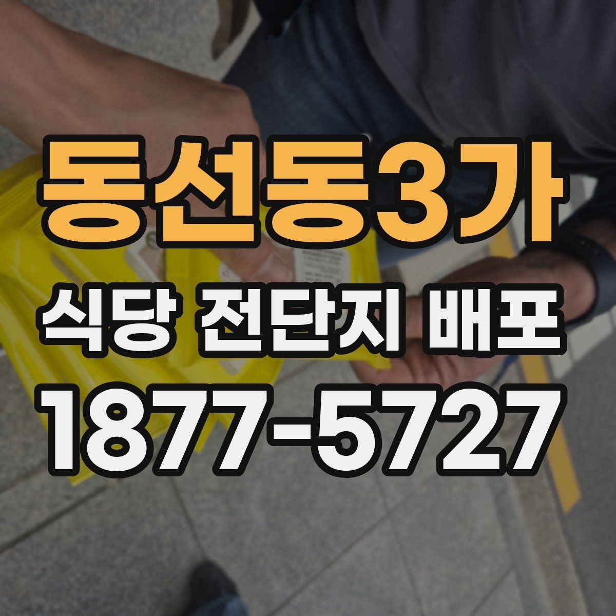 동선동3가 식당 전단지 배포