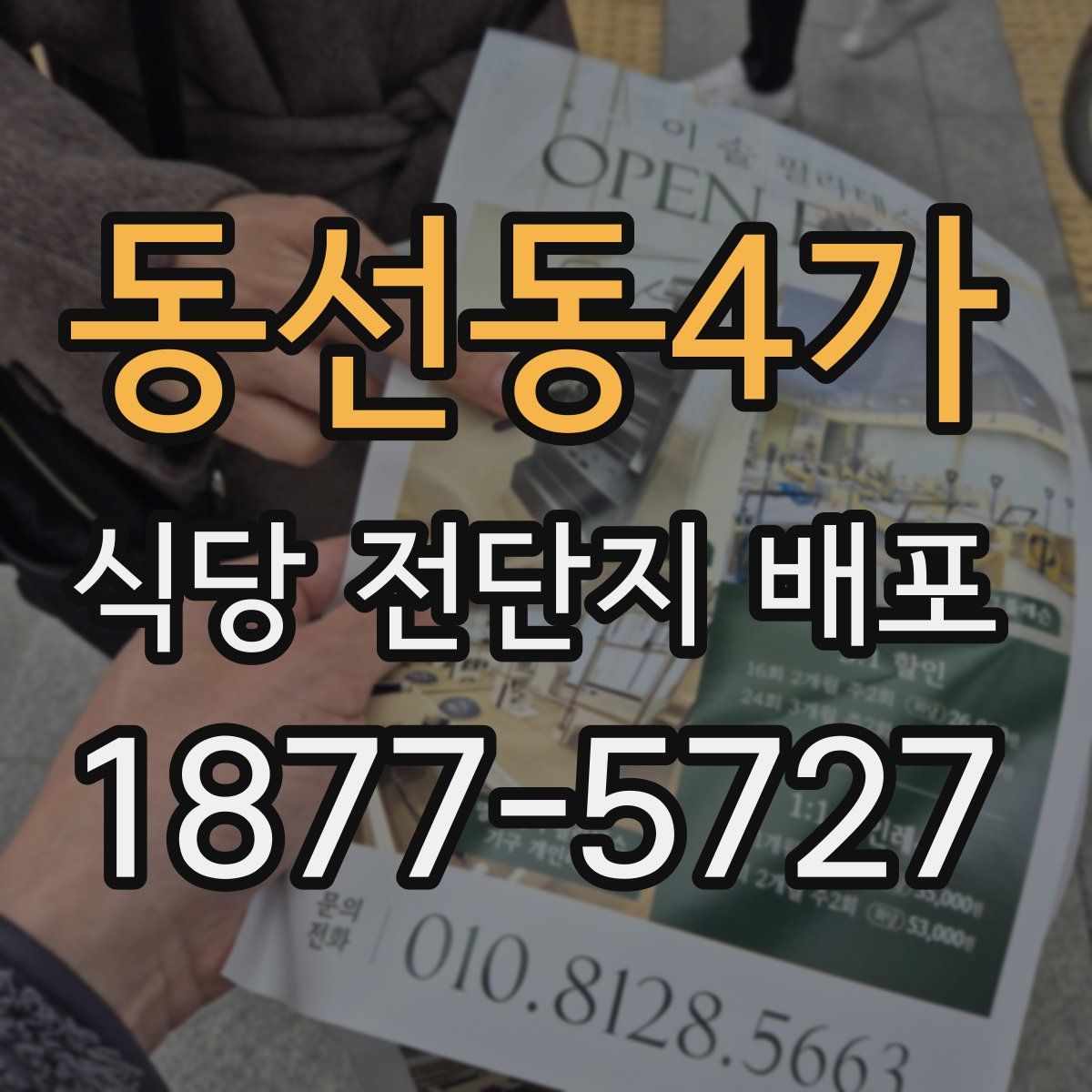 동선동4가 식당 전단지 배포