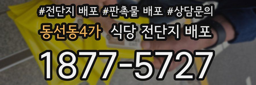 동선동4가 식당 전단지 배포