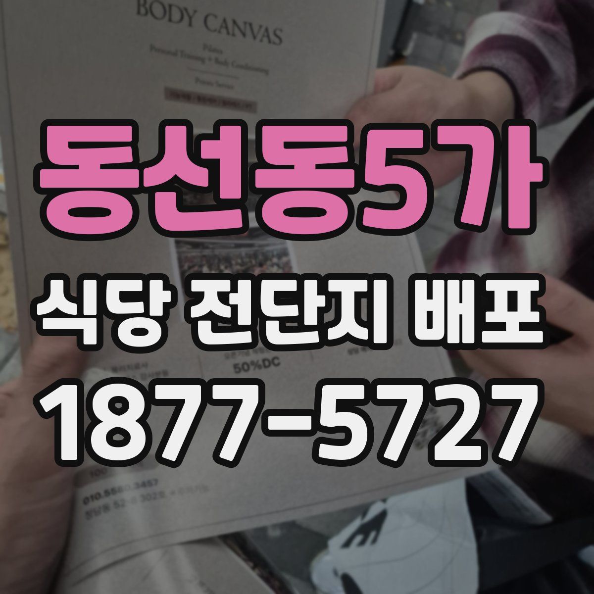 동선동5가 식당 전단지 배포