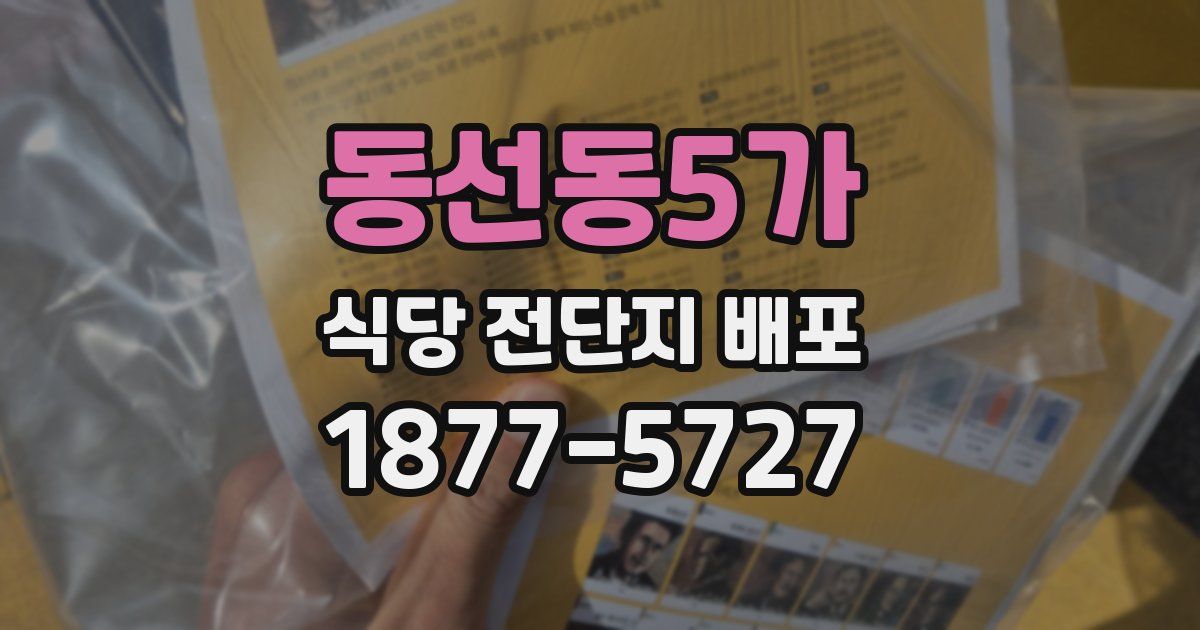 동선동5가 식당 전단지 배포