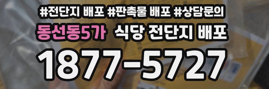 동선동5가 식당 전단지 배포