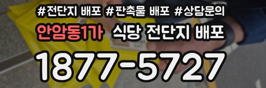 안암동1가 식당 전단지 배포