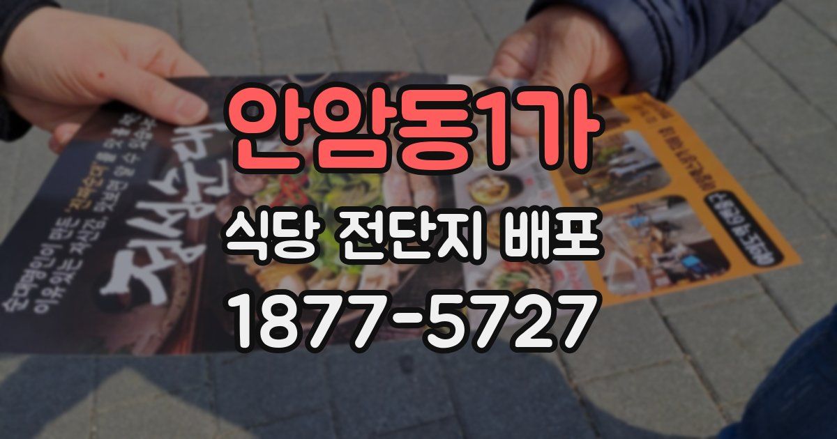 안암동1가 식당 전단지 배포