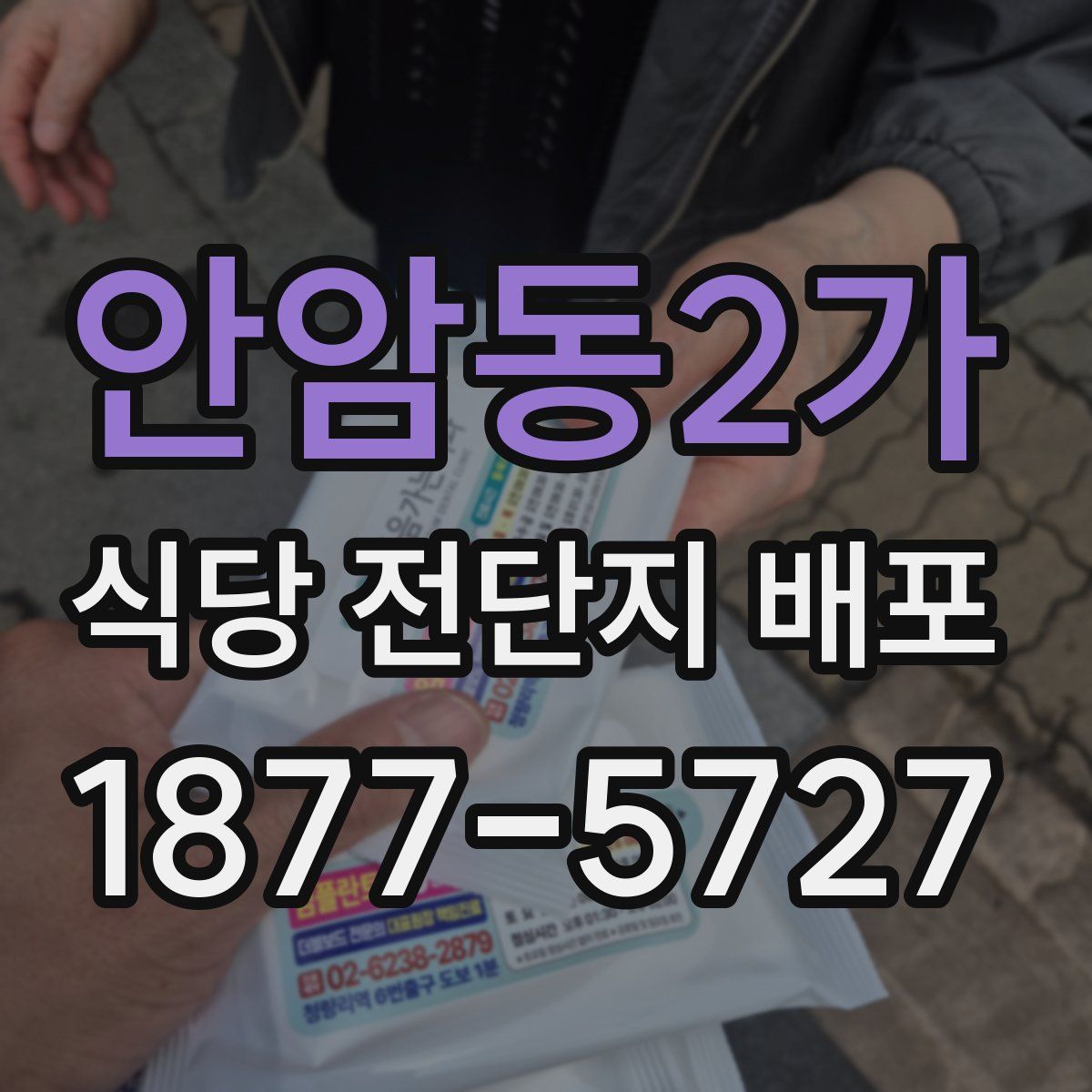 안암동2가 식당 전단지 배포