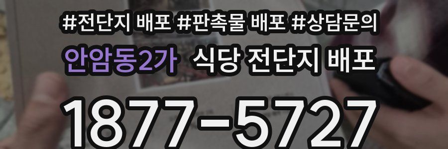 안암동2가 식당 전단지 배포