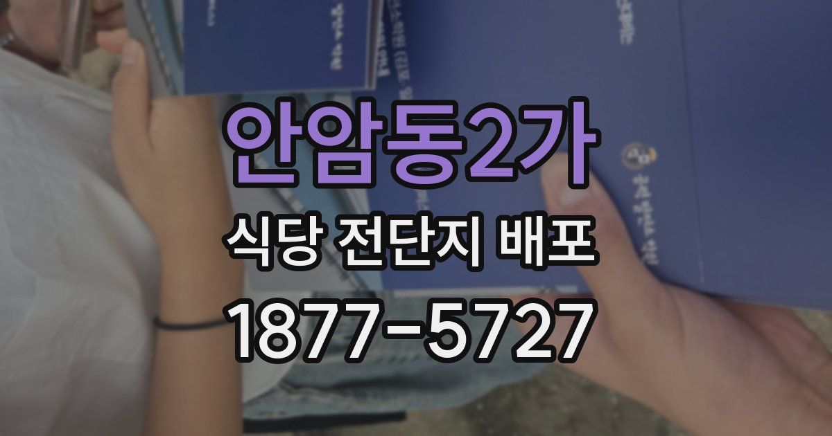 안암동2가 식당 전단지 배포