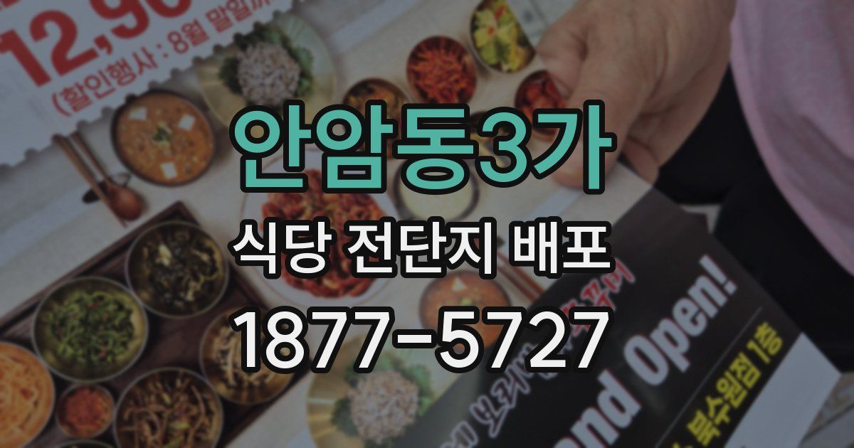 안암동3가 식당 전단지 배포