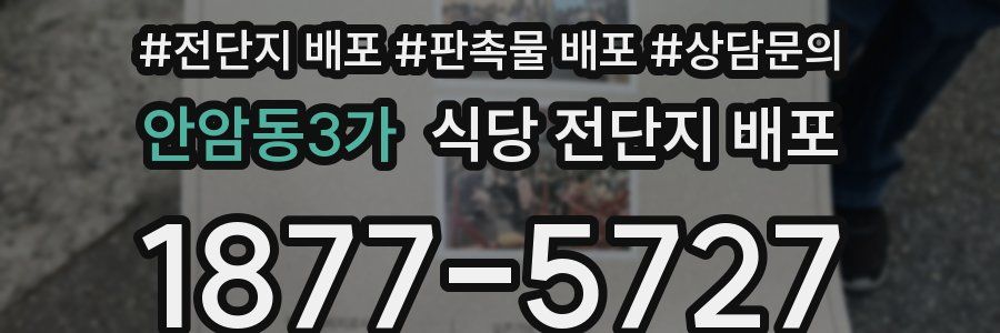 안암동3가 식당 전단지 배포