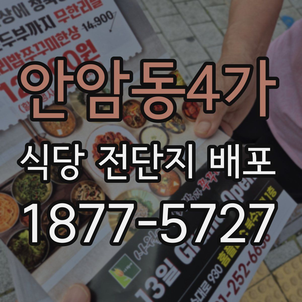 안암동4가 식당 전단지 배포