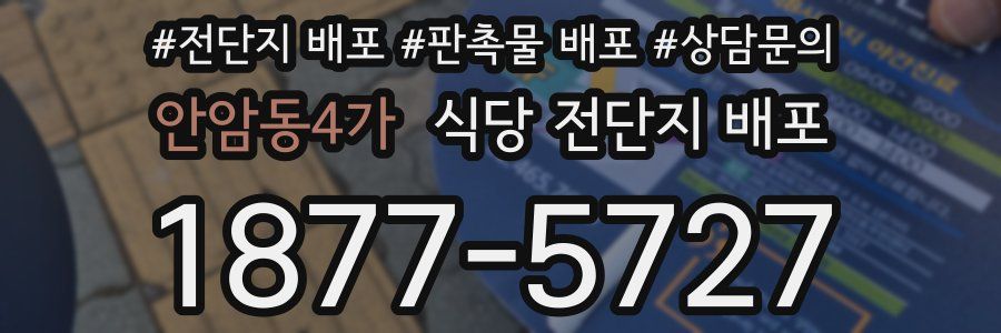 안암동4가 식당 전단지 배포