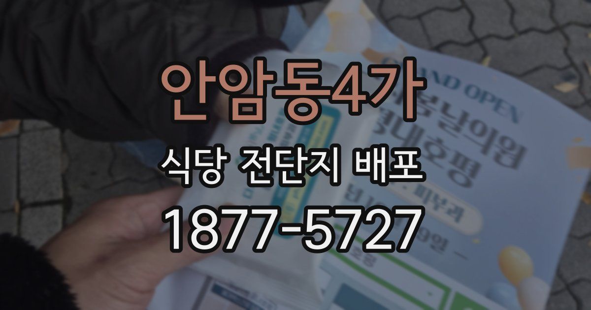 안암동4가 식당 전단지 배포