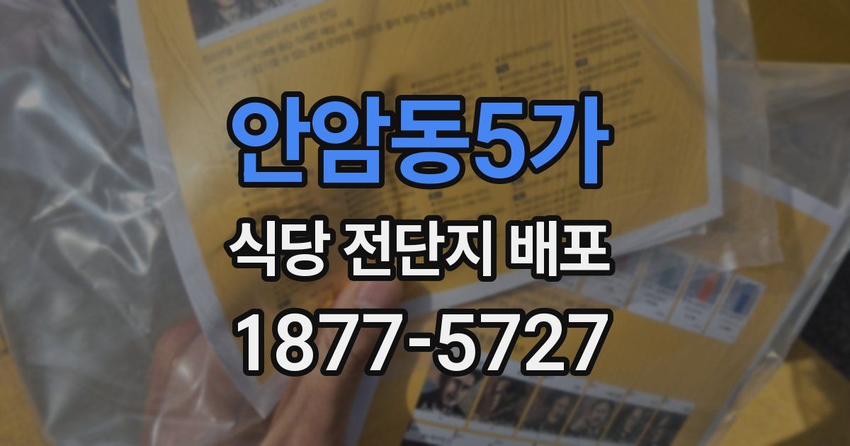 안암동5가 식당 전단지 배포