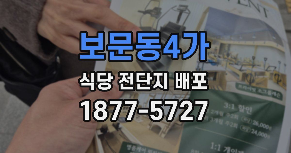보문동4가 식당 전단지 배포