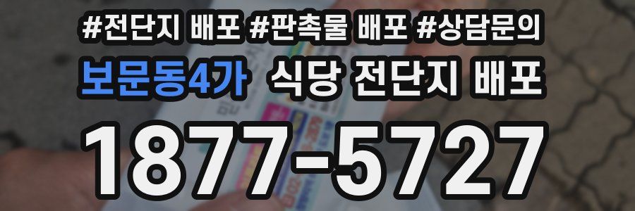 보문동4가 식당 전단지 배포