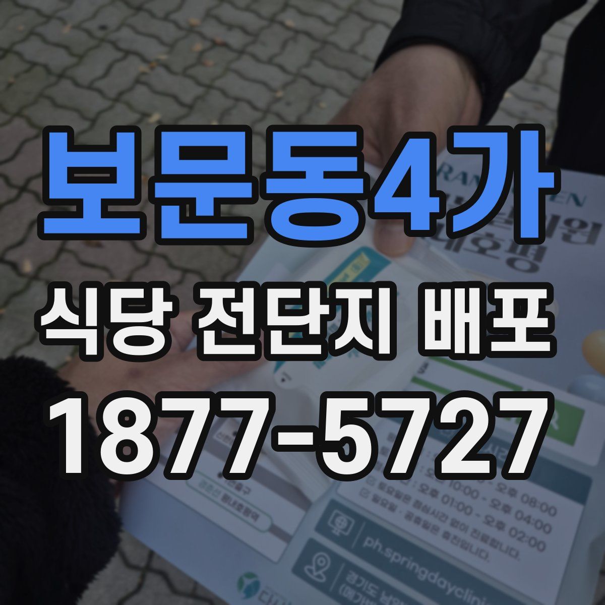 보문동4가 식당 전단지 배포