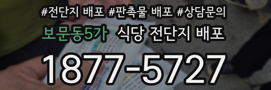 보문동5가 식당 전단지 배포