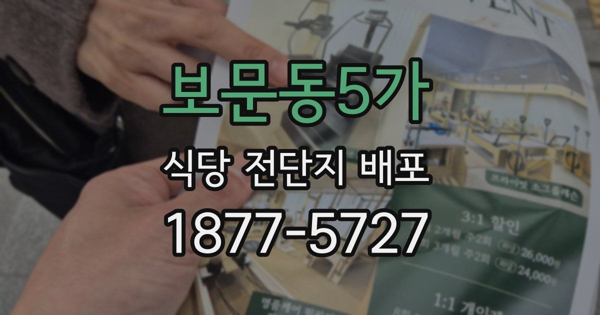 보문동5가 식당 전단지 배포