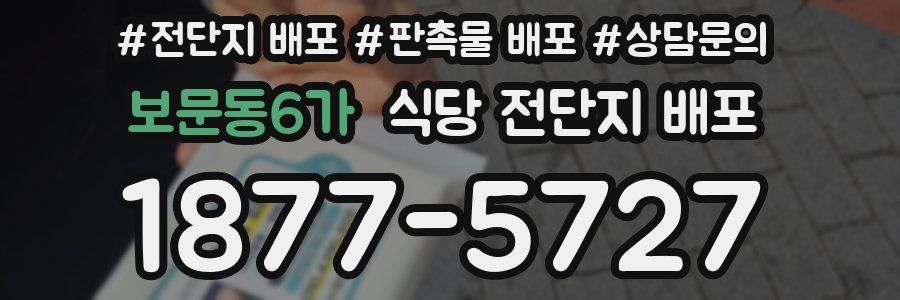 보문동6가 식당 전단지 배포