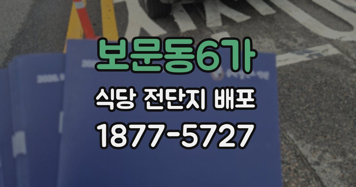 보문동6가 식당 전단지 배포