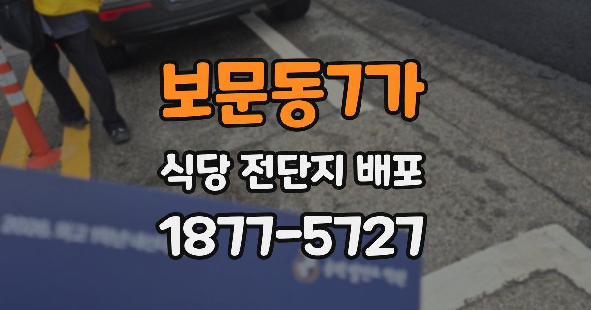 보문동7가 식당 전단지 배포