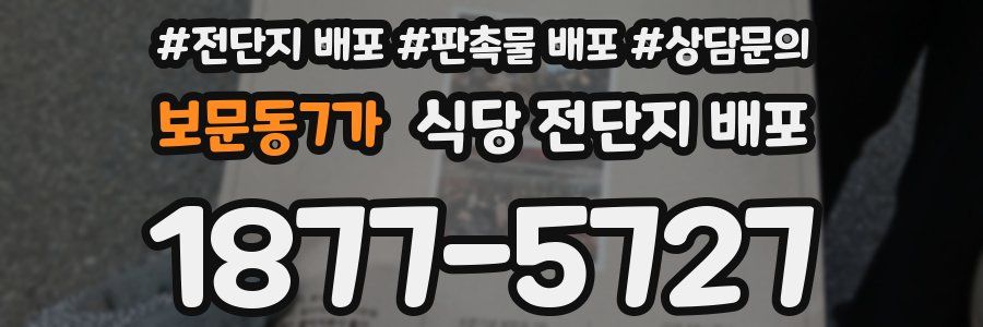 보문동7가 식당 전단지 배포