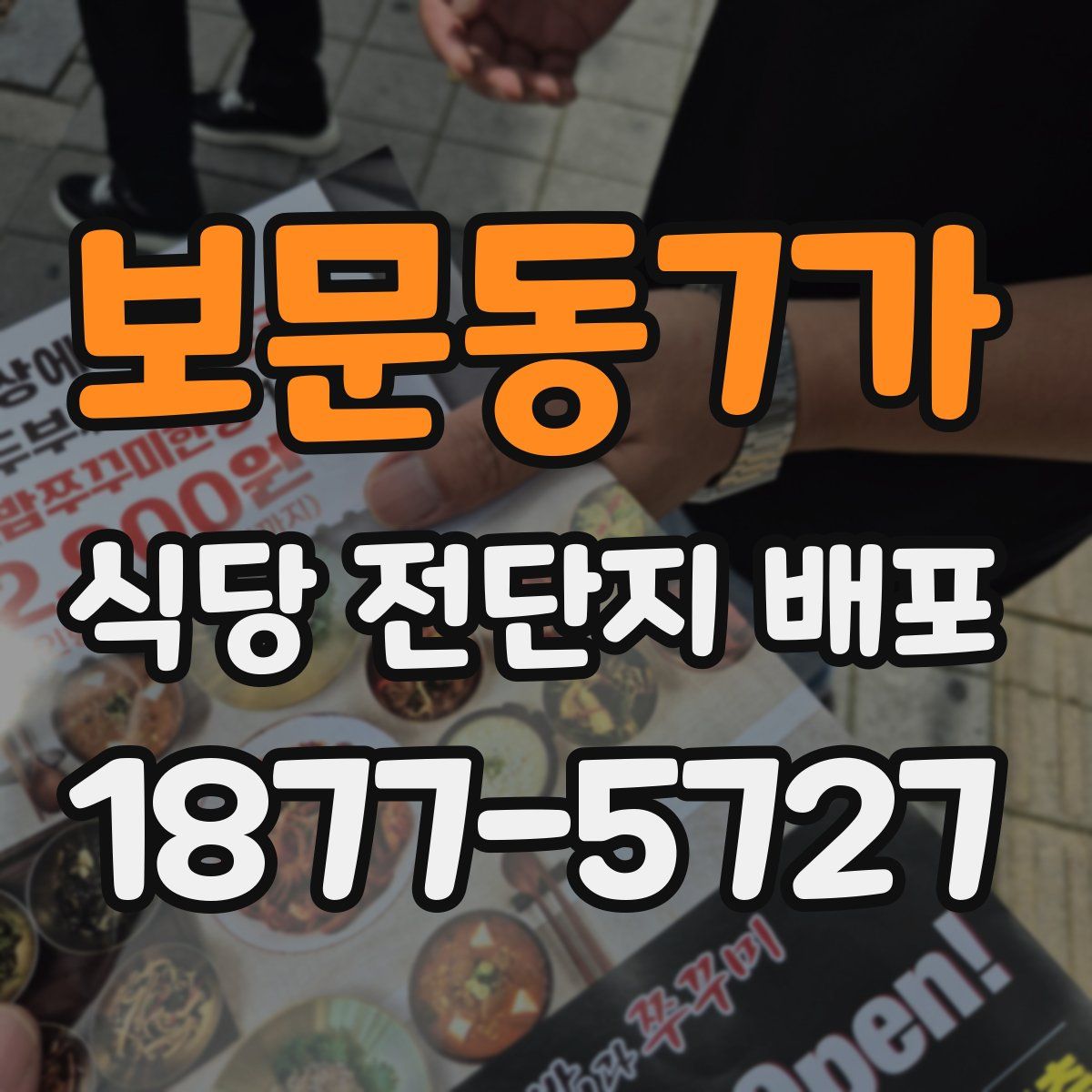 보문동7가 식당 전단지 배포