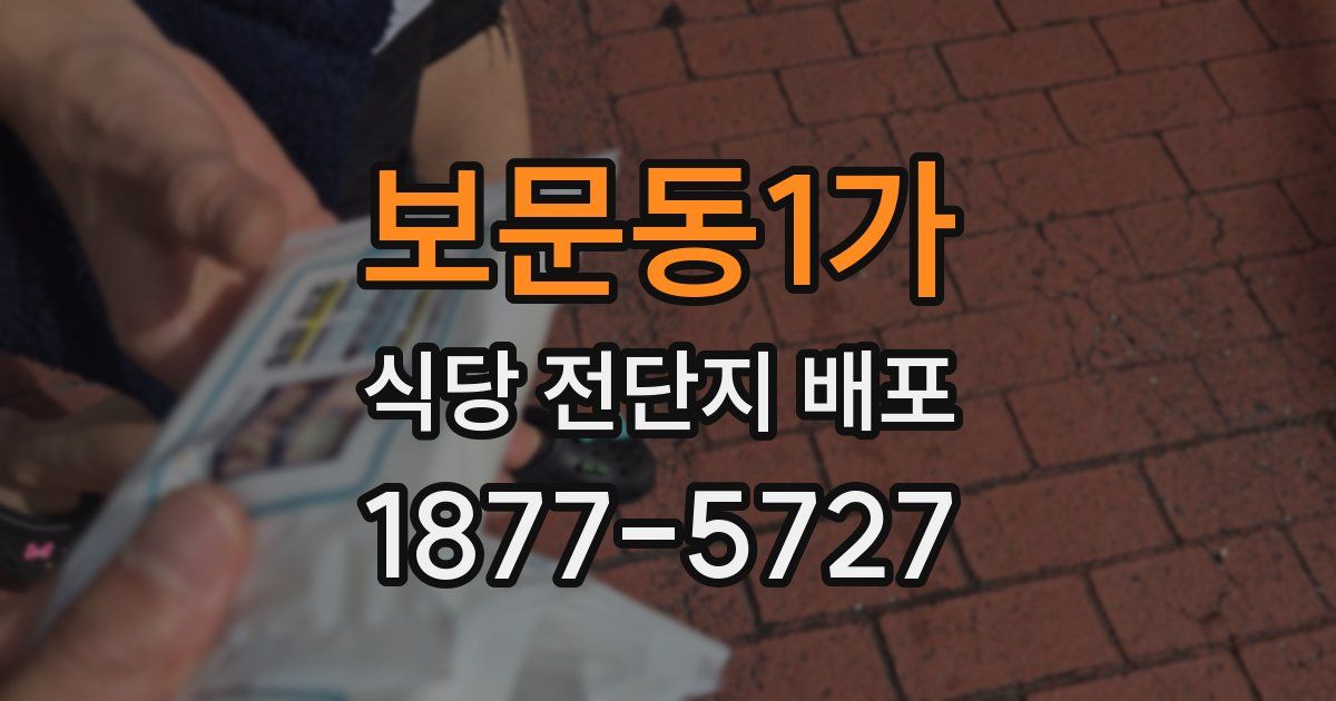 보문동1가 식당 전단지 배포