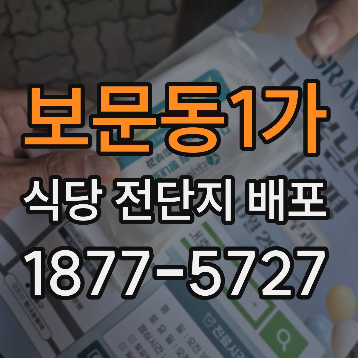 보문동1가 식당 전단지 배포