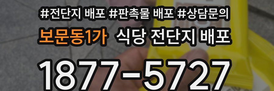 보문동1가 식당 전단지 배포