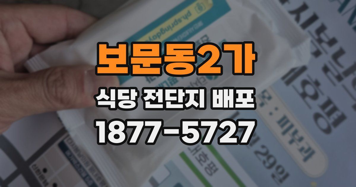 보문동2가 식당 전단지 배포