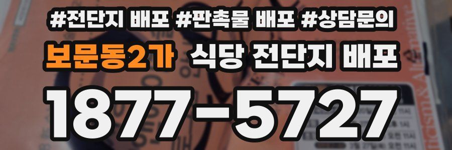 보문동2가 식당 전단지 배포