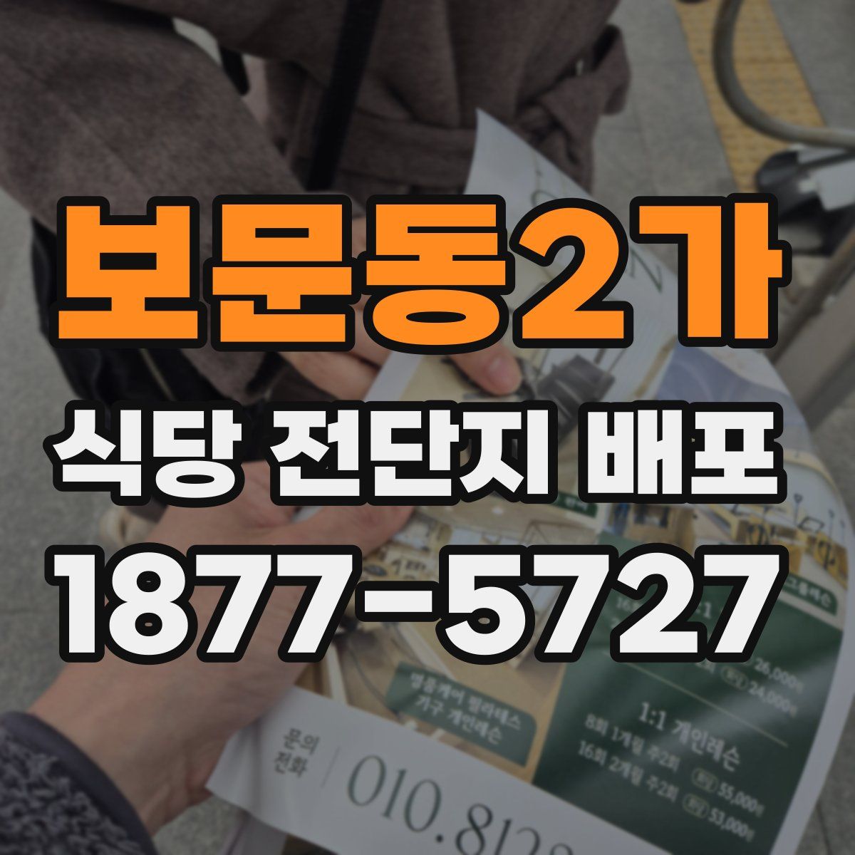 보문동2가 식당 전단지 배포