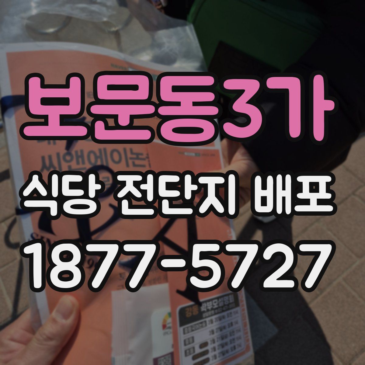 보문동3가 식당 전단지 배포