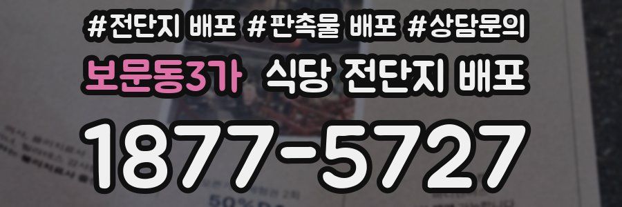 보문동3가 식당 전단지 배포