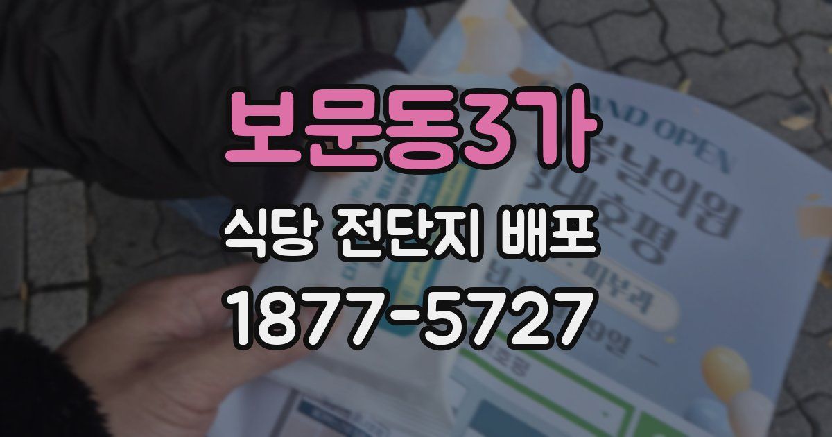 보문동3가 식당 전단지 배포