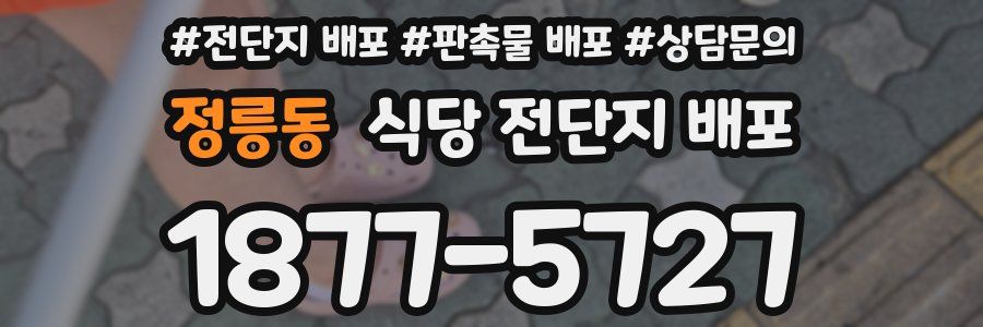 정릉동 식당 전단지 배포