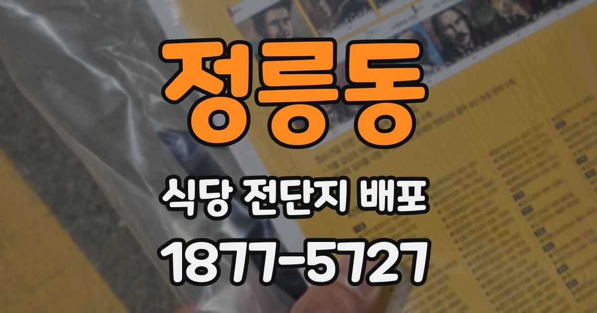 정릉동 식당 전단지 배포
