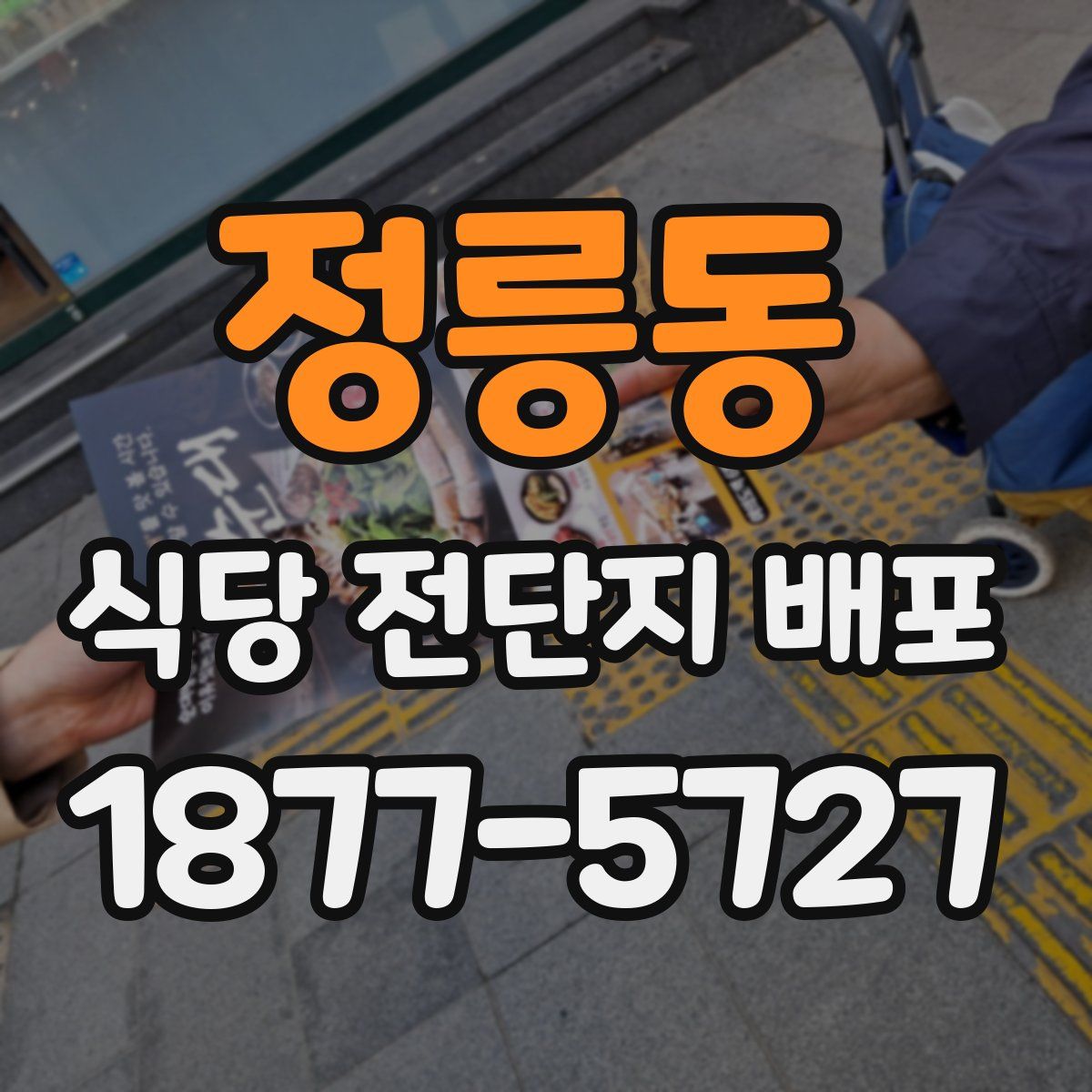 정릉동 식당 전단지 배포