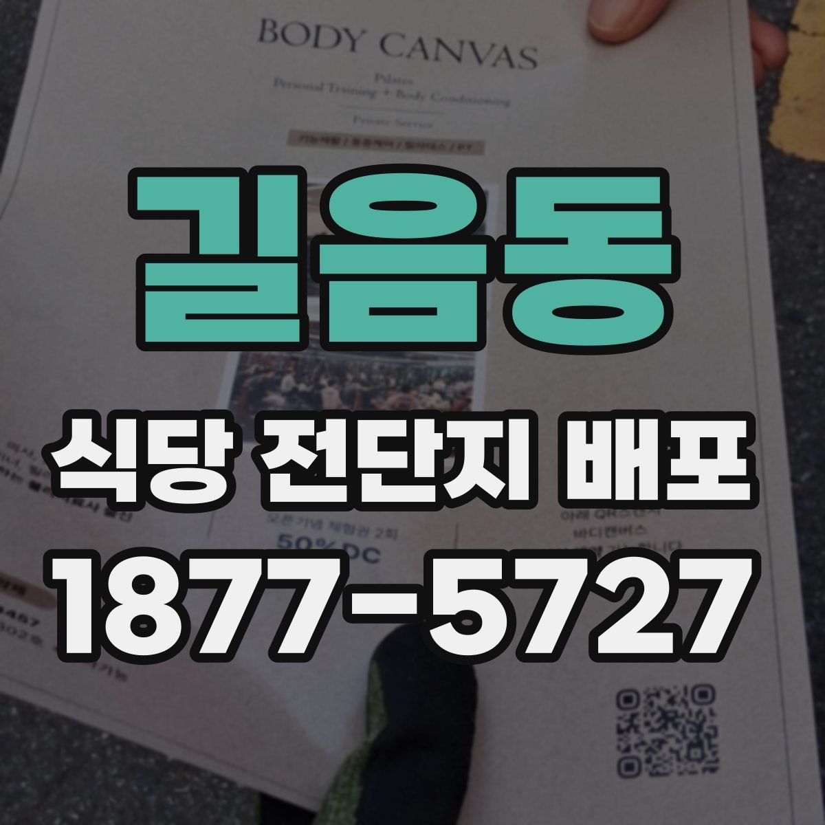 길음동 식당 전단지 배포