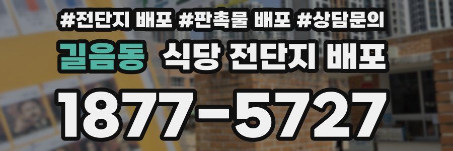 길음동 식당 전단지 배포