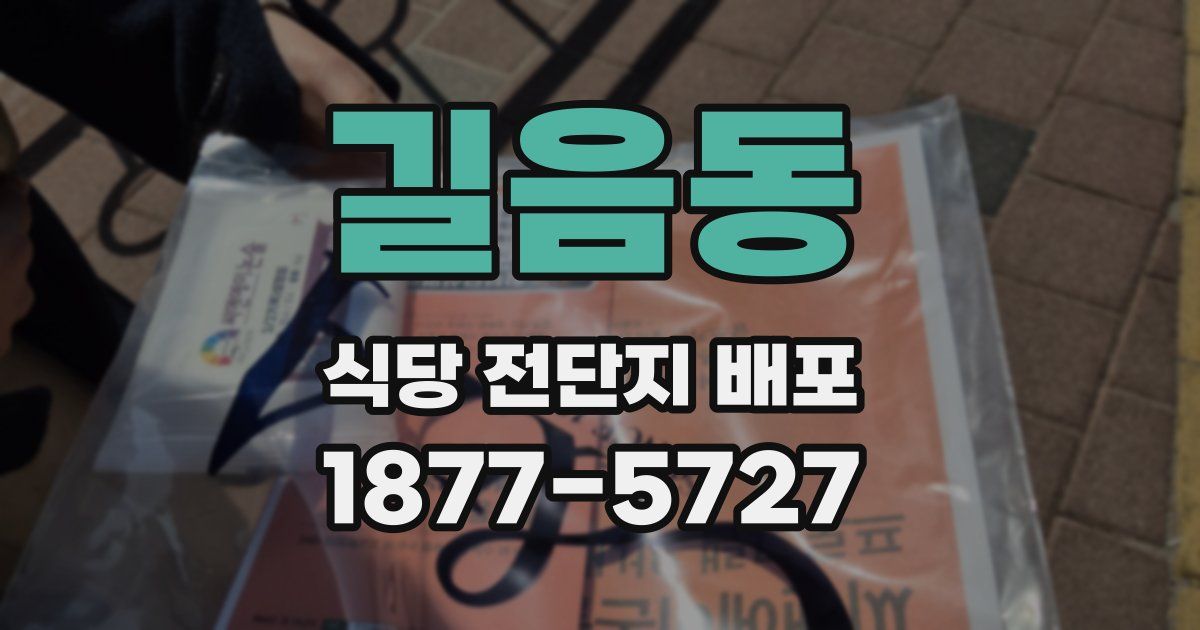 길음동 식당 전단지 배포