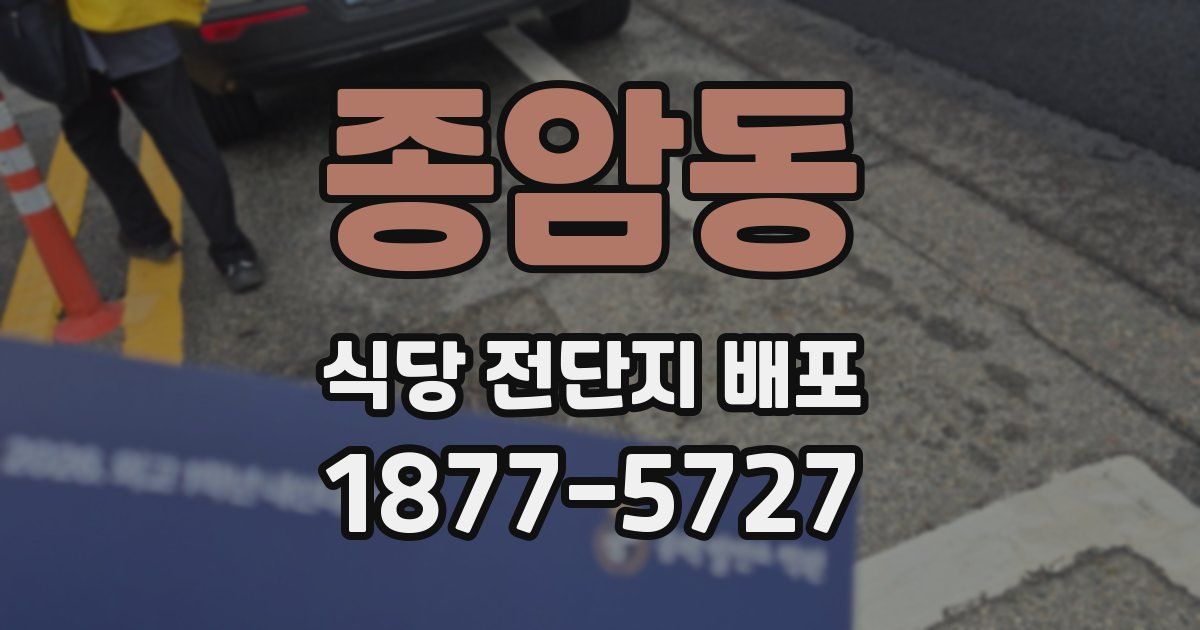 종암동 식당 전단지 배포