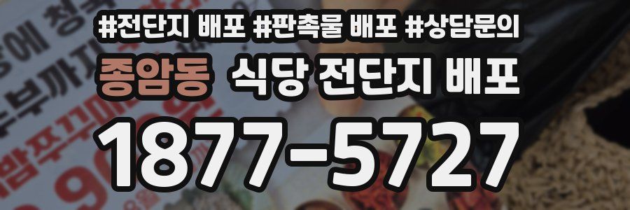 종암동 식당 전단지 배포