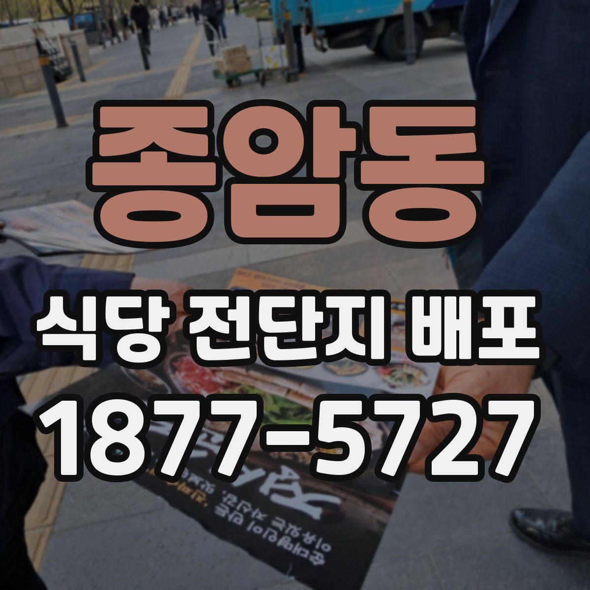 종암동 식당 전단지 배포