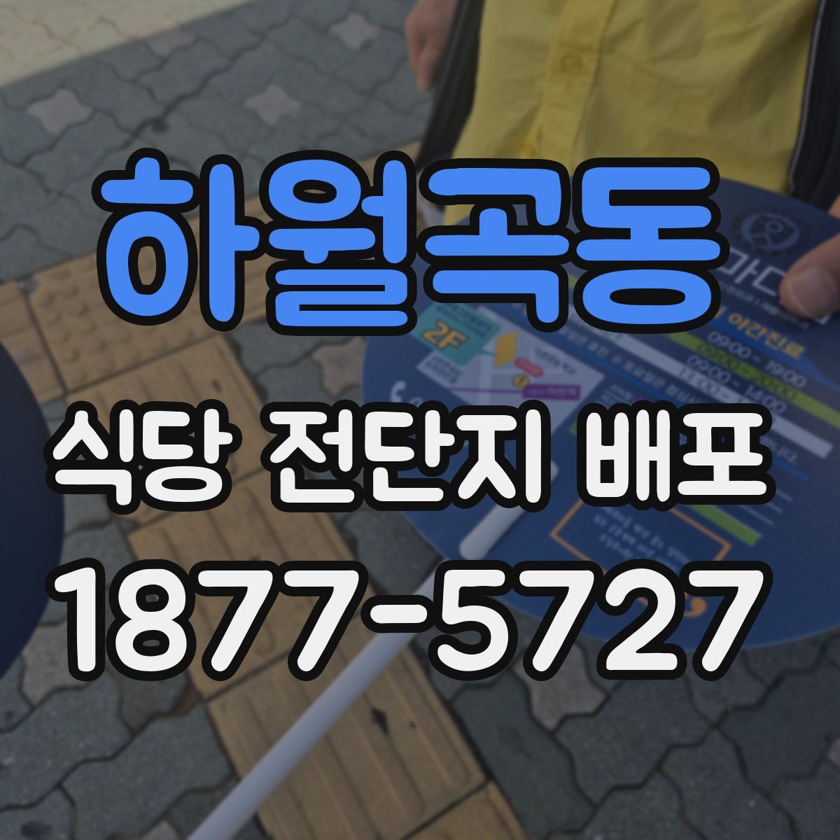 하월곡동 식당 전단지 배포