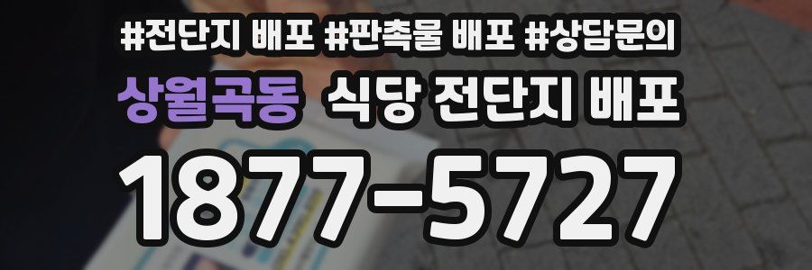 상월곡동 식당 전단지 배포