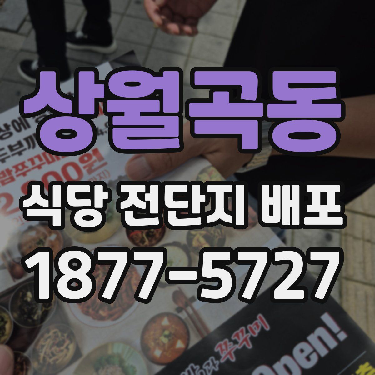 상월곡동 식당 전단지 배포