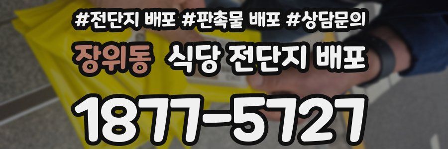 장위동 식당 전단지 배포