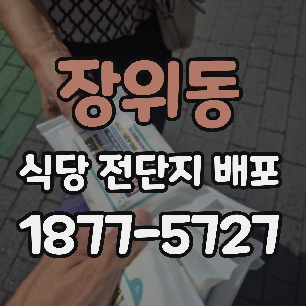 장위동 식당 전단지 배포